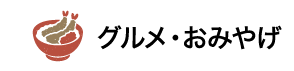 グルメ・おみやげ