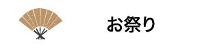 お祭り
