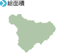 総面積