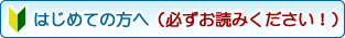 はじめての方へ（必ずお読みください！）