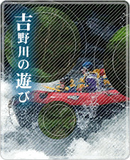 吉野川の遊び