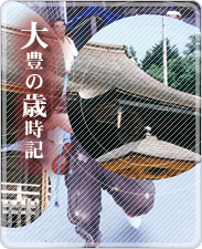 大豊の歳時記